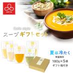 お中元 送料無料 御中元 スープ ギフト セット むすひ商店 180g×5袋 国産 敬老の日 ギフトセット 食べ物 おしゃれ スープ ホテル ギフト セット プレゼント