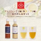 お試しセット 送料無料 むすひ商店 厳選 スープ・ドレッシング  お試し食品 おためし 自宅用 お取り寄せグルメ 高級