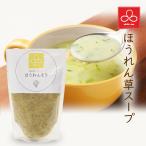 むすひ商店厳選 ほうれん草スープ レトルト 1袋 180g 国産 ホウレンソウ 補助食 離乳食 介護食