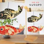 鯉のぼり 室内 おしゃれ こいのぼり おしゃれ ちりめんリュウコドウ 龍虎堂 スタンド゛(小)金襴鯉のぼり