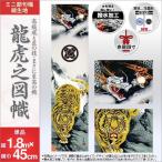 鯉のぼり 庭園用 庭用 ベランダ用 徳永 のぼり 家紋・名前入可能 龍虎之図幟 ミニ節句幟 単品