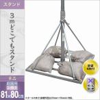 鯉のぼり こいのぼり ベランダ用 徳永鯉のぼり 「鯉のぼり スタンド・単品販売 3mどこでもスタンド(砂袋4ヶ付)」 代引き&熨斗不可