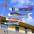 こいのぼり ベランダ用 鯉のぼり 雄飛 1.5m ベランダ手すりセット