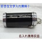 名入れ 携帯灰皿 ブラックメタリッ�