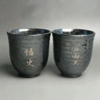 名入れ ペア湯のみ ブラック 200cc 湯