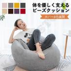 ビーズクッション 大きい クッション 背もたれ ソファ ソファ 椅子 ビーズ もちもち おしゃれ おうち時間 ジャンボ 補充可能 洗える プレゼント ランキング受賞