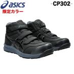 アシックス 安全靴 ハイカット マジック ウィンジョブ CP302 FCP302 5カラー 24.0〜28.0cm ワーキングシューズ セーフティシューズ