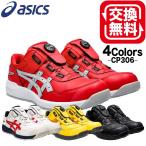 安全靴 アシックス 送料無料 ウィンジョブ CP306 FCP306 Boa 24.0〜28.0cm 1273A029 ワーキングシューズ セーフティシューズ 安全スニーカー ユニセックス