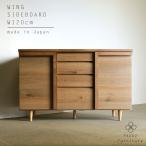 Wing サイドボード 幅120cm / 大川家具 日本製 / ブラウン・ナチュラル 一部無垢材使用 / リビング収納家具