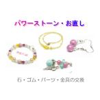 Yahoo! Yahoo!ショッピング(ヤフー ショッピング)パワーストーン アクセサリー ブレスレットゴム紐交換 石交換 金具交換 お直し ブレスレット ストラップ ネックレス ピアス  金具 ゴム 交換 パーツ交換