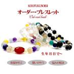 【オーダーメイド ブレスレット】 自分のオリジナルお守り 生年月日で作成〜オーダーメイドブレスレット 天然石 パワーストーン ブレスレット