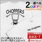 チョッパー乗りなら「CHOPPERS」Tシャツ（半袖）ハーレー・チョッパーカスタムバイク オリジナル半袖プリントTシャツ  BK03