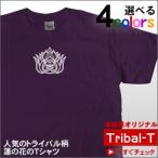 神聖なパワーを感じる「蓮の花」Tシャツ(半袖)ハスの花トライバルTシャツ FW03