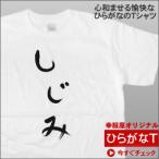手描き筆文字風ひらがな「しじみ」意...