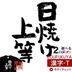 おもしろtシャツ 漢字 文字「日焼け上等」メッセージTシャツ ka300-39 KOUFUKUYAブランド
