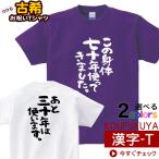 古希のお祝い  父 母 Tシャツ おもしろtシャツ 漢字 半袖 祝長寿！古希祝い 70歳「この身体七十年使ってきました。」 ka300-43 KOUFUKUYAブランド