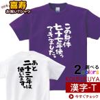 ショッピングお祝い 喜寿のお祝い  父 母 Tシャツ おもしろtシャツ 漢字 半袖 祝長寿！喜寿祝い 77歳「この身体七十七年使ってきました。」 ka300-44 KOUFUKUYAブランド