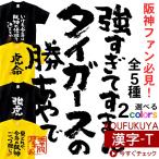 おもしろtシャツ 漢字Tシャツ 「阪神応援」 メッセージTシャツ ka300-52 KOUFUKUYAブランド