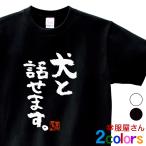 犬 服 おもしろtシャツ 漢字 文字「犬と話せます。」ティーシャツ ギフト プレゼント ka300-61 KOUFUKUYAブランド