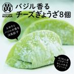餃子 バジル香るチーズぎょうざ 8個入【ぎょうざの横濱黄河】冷凍生餃子 プロの焼き方レシピ付き 工場直送