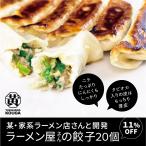 SALE[ товар номер 19] ramen магазин san. гёдза 20 шт чесночный лук вдоволь толщина кожа [..... Иокогама желтый река ] дом серия ramen магазин san . разработка профессиональный жарение person рецепт имеется подарок на Bon Festival 