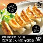 SALE[ товар номер 20]. шесть дом san. гёдза 20 шт старый магазин ramen цепь. овощи вдоволь здоровье гёдза [..... Иокогама желтый река ] подарок на Bon Festival 