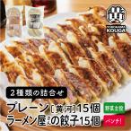 冷凍生餃子 2種の餃子の詰合せ30個 