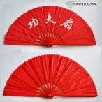  futoshi высшее .,.,.., кунгфу, веер красный земля красный . белый знак . Хара .