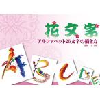 花文字教室・花文字用品・花文字道具。開運花文字教材本　花文字アルファベット26文字の描き方