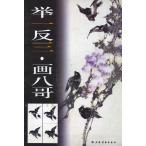 水墨画 / 水墨画集 / 中国画集 / 墨彩画 / 絵手紙 / 日本画 /　[挙一反三・画八可]