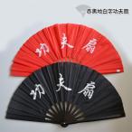  futoshi высшее ././ futoshi высшее ./ веер /../ кунгфу красный чёрный земля белый знак . Хара .