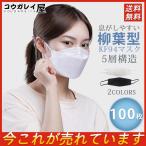 送料無料 100枚入 柳葉型 立体構造 息がしやすい 蒸れない 5層構造 使い捨て KF94マスク 花粉 ホコリ 飛沫防止 鼻や顔の輪郭にぴったり