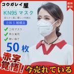 期間限定セール KN95マスク 50枚 使い捨て 5層構造 KN95 立体マスク 花粉 PM2.5 風邪 3D立体 5層構造 男女兼用 防塵 飛沫感染対策