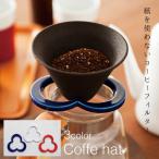 セラミックコーヒーフィルター Coffe hat カフェハット 陶磁器 224ポーセリン 肥前吉田焼 磁器