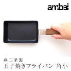 ambai玉子焼きフライパン角小日...