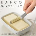 バターナイフ ステンレス EAトCO イ