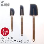 送料無料 家事問屋 スパチュラ 3種セット シリコンスパチュラ 日本製 燕三条 ステンレス