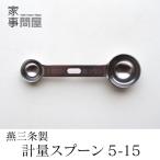 家事問屋 計量スプーン 5-15 小さじ1（5cc） 大さじ1（15cc） 日本製 燕三条製 ステンレス 37972