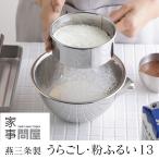 家事問屋 うらごし・粉ふるい 13 日本製 燕三条製 ステンレス 41885