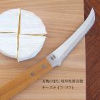 チーズナイフ・ソフト ステンレス 木製 志津刃物製作所  morinoki SM-4005