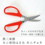 鳥部製作所 カニチョキ カニ用はさみ キッチンバサミ 料理バサミ 日本製 燕三条製