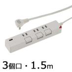 節電タップ 3個口 家庭用 安全タップ USB充電ポート付 延長コード1.5m 個別押しボタンスイッチ付 5色 コンセント