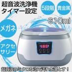 洗浄器 超音波クリーナー 超音波洗浄機 メガネ洗浄器 タイマー設定 5段階 洗浄カゴ付き アクセサリーホルダー付き 汚れスッキリ 超音波洗浄機610cc