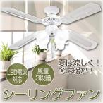 シーリングファン 取り付け簡単 天井照明 省エネ 電気代節約 LED電球対応 シーリングファンライト