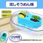 流しそうめん機 おしゃれ ファミリー 流しそうめん そうめん流し器 そうめん流し そうめん流し機 LED搭載 電池タイプ 薬味皿付き 家庭用 卓上 パーティーにも