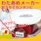 わたあめメーカー 綿飴機 簡単操作 わたあめ わたがし ふわふわ お菓子 子供会 パーティー 家庭用