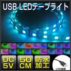 LEDテープライト USB RGB 防水 50cm 30連5050SMD 黒ベース ミニ調光器付