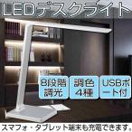 デスクライト 8段階調光 調色機能付 充電用USBポート付 卓上ライト おしゃれ DS-LE96B-W オーム電機