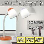 デスクライト 3段階調光 卓上ライト 学習机 子供部屋 机 led デスクライト 勉強机 ホワイト オレンジ オーム電機