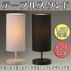 テーブルスタンド LED対応 ホワイト ブラック 電球別売 E26口金 北欧 屋内用 おしゃれ